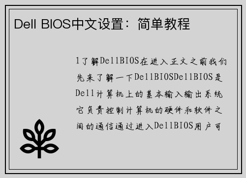 Dell BIOS中文设置：简单教程