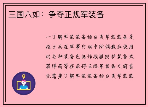 三国六如：争夺正规军装备