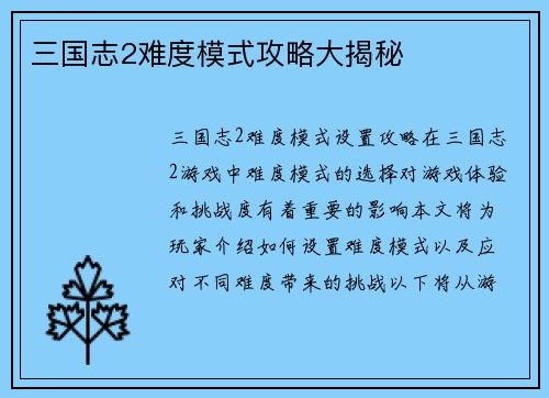 三国志2难度模式攻略大揭秘