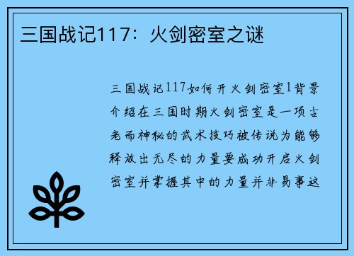 三国战记117：火剑密室之谜
