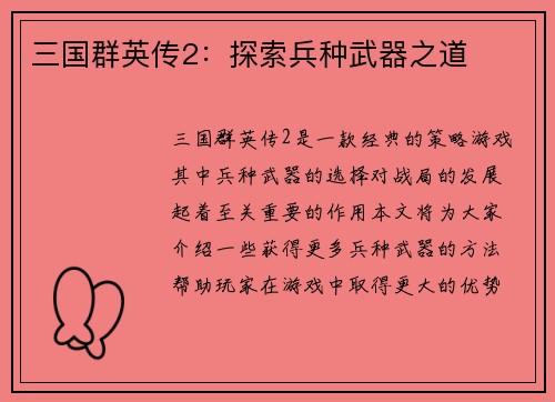 三国群英传2：探索兵种武器之道