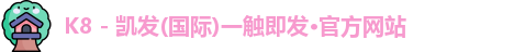 凯发k8国际首页登录